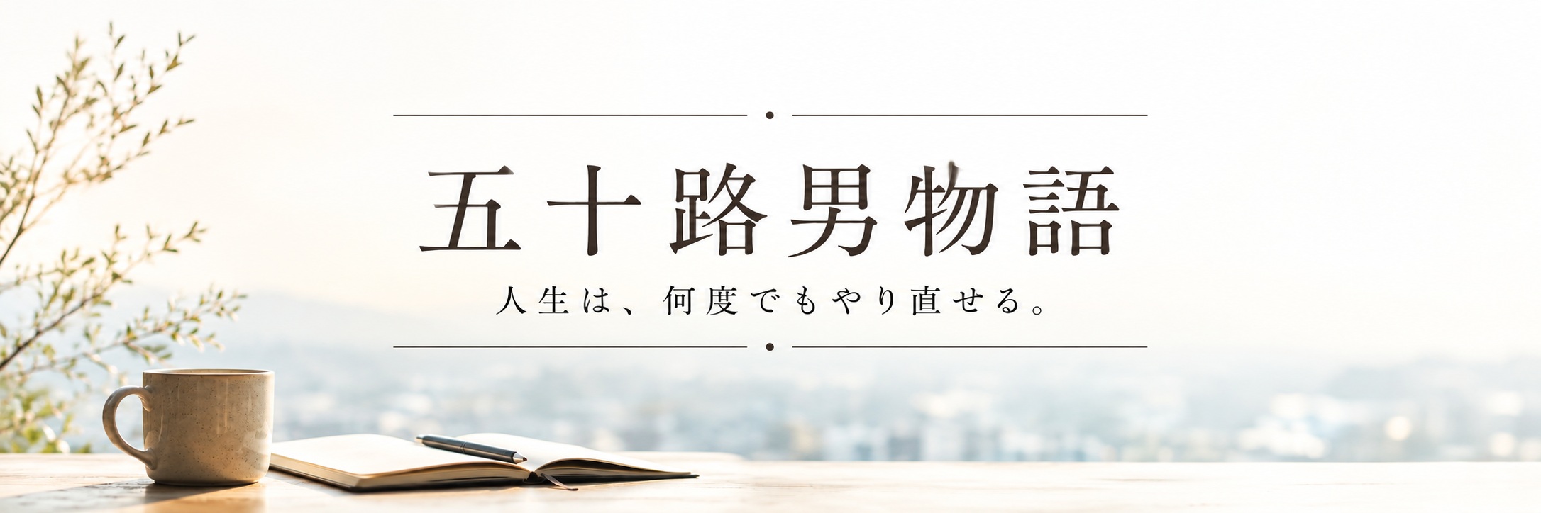五十路男物語